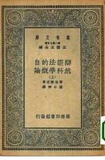 万有文库第二集七百种辨证法的自然科学概论  上下