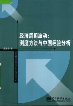 经济周期波动  测度方法与中国经验分析