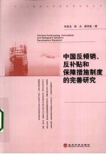 中国反倾销、反补贴和保障措施制度的完善研究