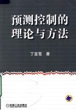 预测控制的理论与方法