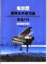 车尔尼钢琴左手练习曲  作品718  新编教学版