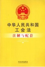 中华人民共和国工会法