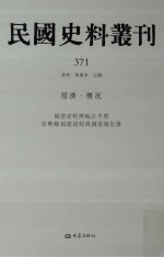 民国史料丛刊  371  经济·概况