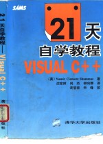 21天自学教程-Visual C++