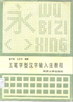 五笔字型汉字输入法教程