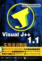 Visual J++ 1.1实用培训教程