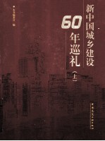 新中国城乡建设60周年巡礼  上