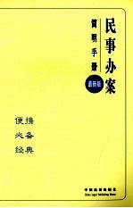 民事办案简明手册  1  最新版