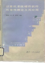 计算机系统硬件软件可靠性理论及其应用