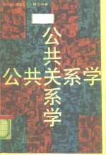 公共关系学