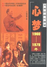 芙蓉村的红楼梦  心梦  1960-1978