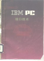 IBM PC接口技术