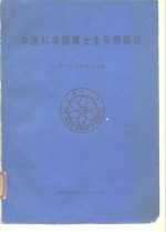 中国科学院博士生导师简介