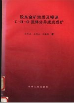 胶东金矿地质及幔源C-H-O流体分异成岩成矿