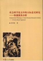 社会科学论文中的人际意义研究  体裁视角分析