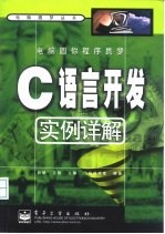 电脑圆你程序员梦 C语言开发实例详解