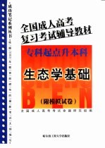 全国成人高考复习考试辅导教材  专科起点升本科  生态学基础