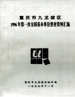 重庆市九龙坡区  1996年第一次全国基本单位普查资料汇编