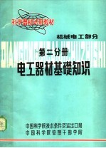 科学器材试用教材  电工器材基础知识  第二分册  机械电工部分