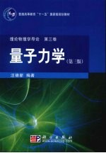 量子力学  第3版