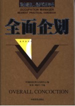 职业经理人最新实用手册