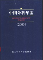 中国外科年鉴  2000