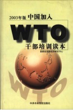 中国加入WTO干部培训读本 2003年版