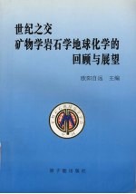 世纪之交矿物学岩石学地球化学的回顾与展望  全国第六届矿物岩石地球化学学术交流会论文集