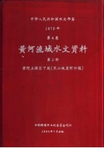 中华人民共和国水文年鉴  1978  第4卷  黄河流域水文资料  第2册  黄河上游区下段（黑山峡至河口镇）