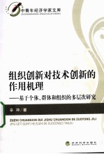 组织创新对技术创新的作用机理  基于个体、群体和组织的多层次研究