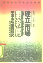 国家社会科学基金课题建立市场新秩序——中国市场规则研究