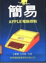 简易 Apple 电脑控制