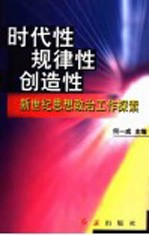 时代性·规律性·创造性  新世纪思想政治工作探索