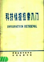 科技情报检索入门