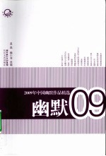 2009年中国幽默作品精选