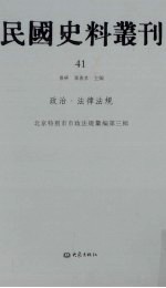 民国史料丛刊  41  政治·法律法规