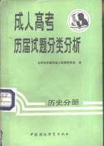 成人考试历届试题分类分析  历史分册