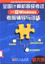 全国计算机等级考试一级Windows考前辅导与训练