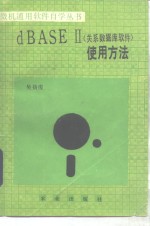 dBASEⅡ 关系数据库软件  使用方法