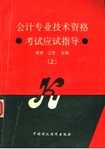 会计专业技术资格考试应试指导  上