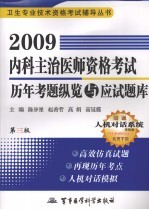 2009内科主治医师资格考试历年考题纵览与应试题库  第3版