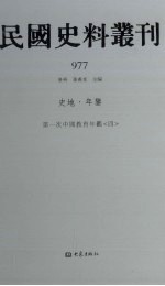 民国史料丛刊  977  史地·年鉴