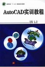 AutoCAD实训教程