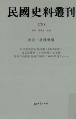 民国史料丛刊  170  政治·政权机构