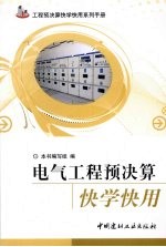 电气工程预决算快学快用