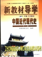 新教材导学  高中一年级·下学期用  中国近代现代史  下