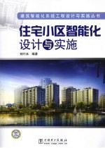 住宅小区智能化设计与实施