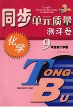 同步单元质量测评卷  化学  九年级  第二学期