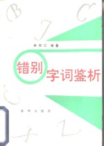 错别字词鉴析