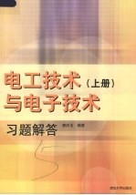 电工技术与电子技术  习题解答